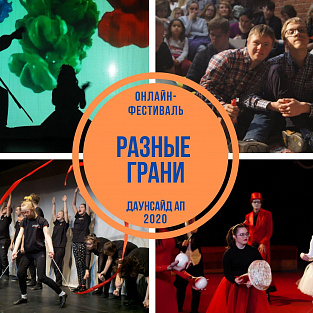 Онлайн-фестиваль «Разные грани» собирает друзей и единомышленников! Онлайн-фестиваль «Разные грани» собирает друзей и единомышленников!